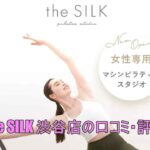 the SILK渋谷店の口コミ・評判