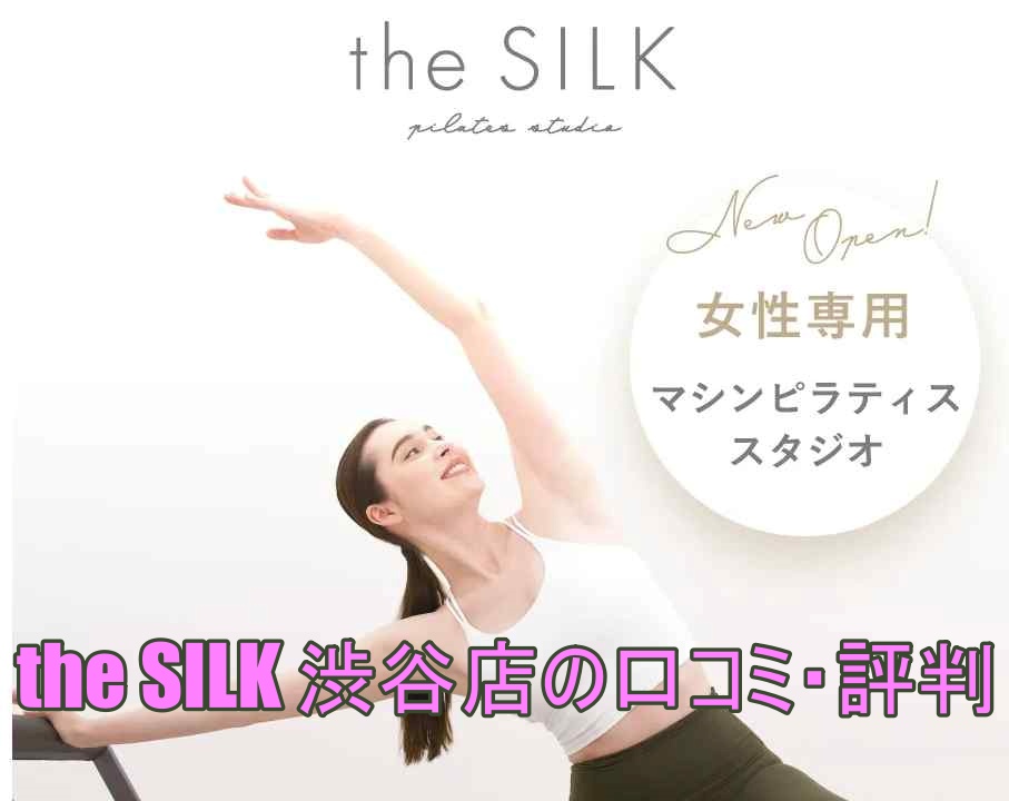 the SILK渋谷店の口コミ・評判