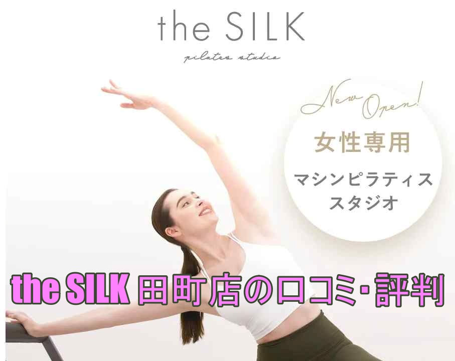 the SILK田町店の口コミ・評判