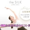 the SILK赤坂見附店の口コミ・評判