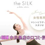 the SILK中目黒店の口コミ・評判