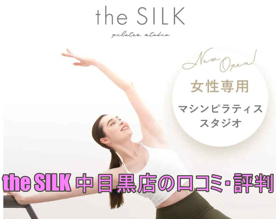 the SILK中目黒店の口コミ・評判