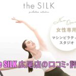 the SILK広尾店の口コミ・評判