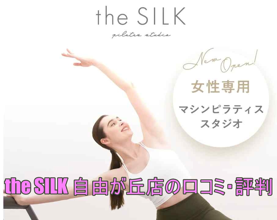 the SILK自由が丘店の口コミ・評判